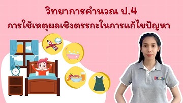 ป.4  หน่วย 1 EP1 การใช้เหตุผลเชิงตรรกะในการแก้ไขปัญหา วิชาวิทยาการคำนวณ ว4.2 ป4/1
