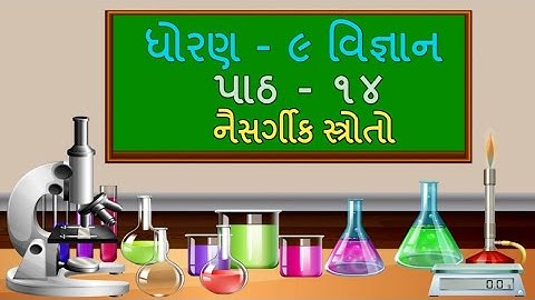 ધોરણ 9 Science Chapter-14 "નૈસર્ગીક સ્ત્રોતો" (14.1part1) naisargik stroto gujarati medium vigyan