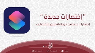 إختصارات جديدة و جميلة لتطبيق الإختصارات | Shortcuts