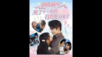 [MULTI SUB] 「剧情崩坏，死了十一年的白月光回来了」#短剧 #爱情 #短剧 #虐恋