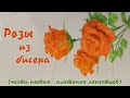 Роза из бисера - мастер класс, урок 1/2