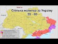 Спільна молитва за Україну 🇺🇦 04 серпня