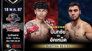 นนทชัย จิตรเมืองนนท์ VS อัคเหม็ด อาชูร์เบคอฟ “Fairtex Fight มวยมันพันธุ์ EXTREME” (18 พ.ค.67)