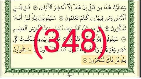 سورة   المؤمنون رقم الصفحة 348 مجود بصوت القارئ الشيخ أيمن سويد حفظه الله