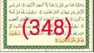 سورة المؤمنون رقم الصفحة 348 مجود بصوت القارئ الشيخ أيمن سويد حفظه الله