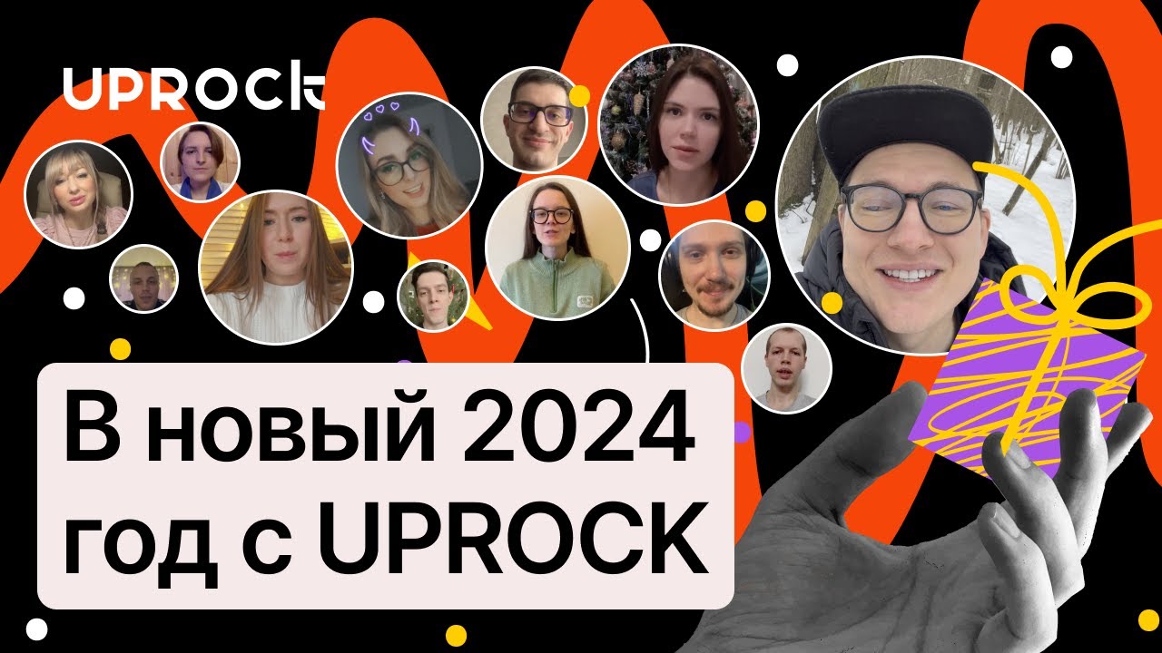 В новый 2024 год с командой UPROCK. Знакомимся с кураторами школы!