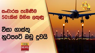 සංචාරක පැමිණීම 50%කින් බහින ලකුණු - වීසා ගාස්තු හුටපටේ ඔඩු දුවයි - Hiru News