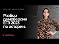 ЕГЭ-2023 по истории | Разбор демоверсии ЕГЭ 2023