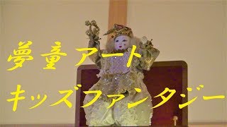 保育園から出張】名古屋城本丸御殿 夢童由里子の世界展その6「キッズ