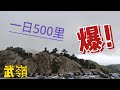 一日500里~武嶺