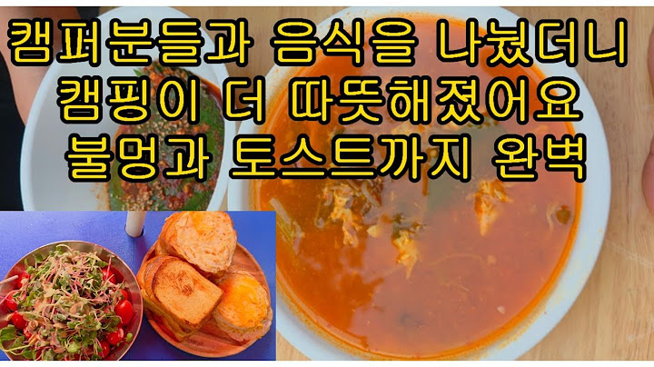 캠퍼분들과 음식을 나눴더니 캠핑이 더 따뜻해졌어요 불멍과 토스트까지 완벽
