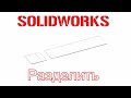 Solidworks. Команда "Разделить"