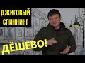 СПИННИНГ ДЛЯ ДЖИГА! Как выбрать и не прогадать? Рыбалка на спиннинг