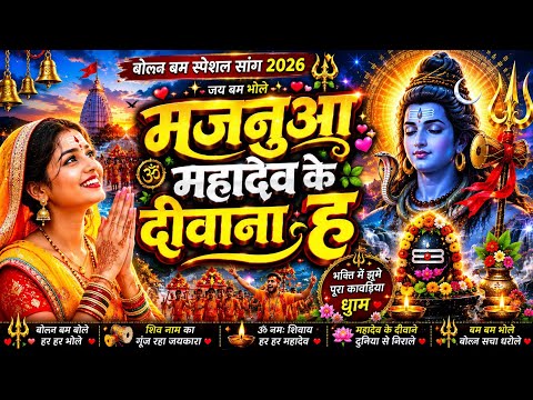 #Video | न्यू बोलबम गीत 2026 | NewBolbam Song | बोलबम सॉन्ग 2026 | Bolbam Song 2026| Bolbam Ke Gana