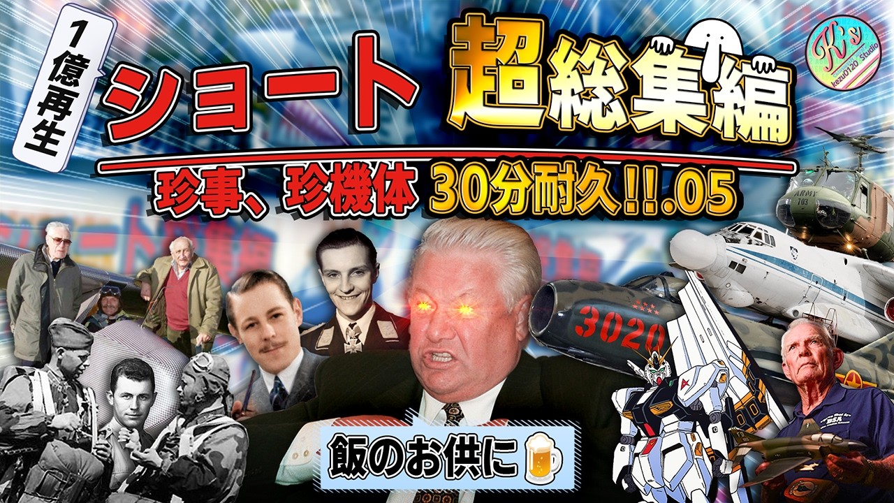 【30分耐久】K'sミリタリー系雑学ショート"超"総集編.05 / 珍事と珍兵器だヨ 全員集合! #雑学 #解説