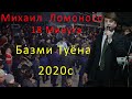 Михаил  Ломоносов Туёна 18 Минута Нав  2020с