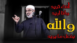 انت تريد والله يفعل ما يريد - الشيخ علي السلمان