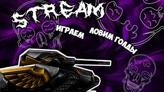 🔥ТАНКИ ОНЛАЙН🔥 |⚡СПАСИ ГОЛД⚡| ОЦЕНИВАЮ ПРОФЛИ И ИГРАЮ В ГРУППЕ С ПОДПИСЧИКАМИ