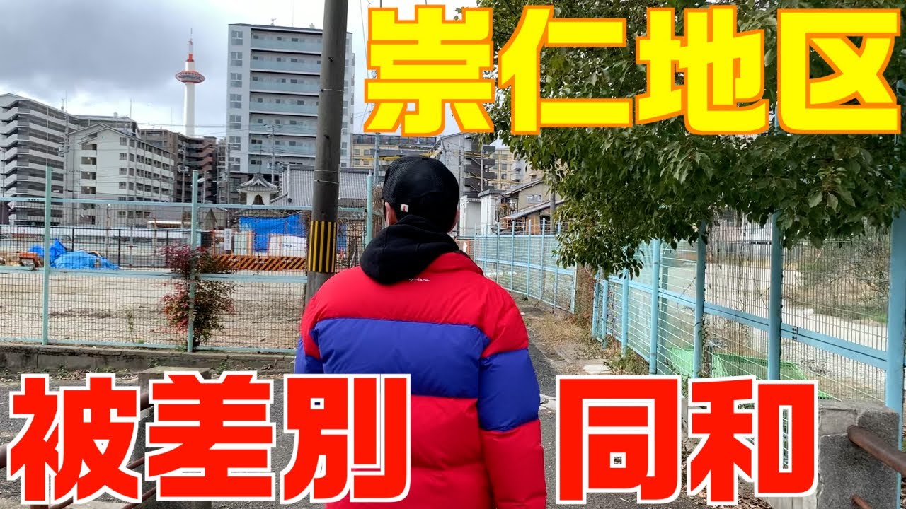 年崇仁地区の現在は Jr京都駅 徒歩10分 同和地区を散歩 Youtube