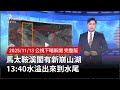 馬太鞍溪閣新崩山湖