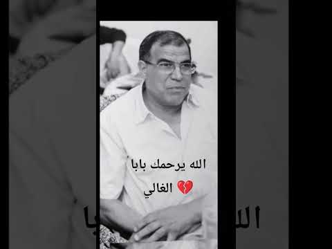 سنة على رحيلك يا أبي فلاصوتك غاب ولا وجه ك ي نسى ولا ذكراك عن القلب ت محى باقية فينا ولله البقاء