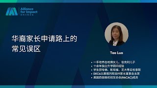 AFI-教育升学｜Ivy Compass｜Tao Luo——华裔家长申请路上的常见误区