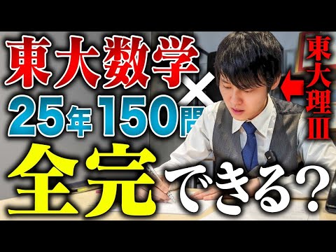 河野玄斗は東大入試数学を150問連続で完答できるのか！？？！【ライブ総集編】