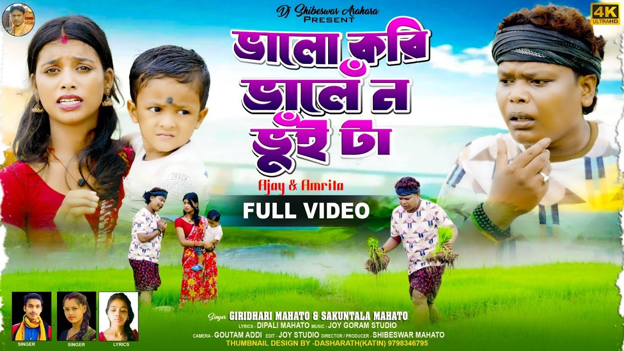 টুকু ভালোকরি ভালেঁন ভুঁই টা ||New Kudmali Song || Singer Giridhari & Shukuntala