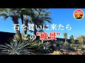 【石を買うなら】ドライガーデンに欠かせない"みかも石"を買う！VILLA GARDENさんに行きました。