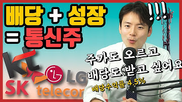 주가도 오르고 배당도 받고 싶어요... 여러분의 도둑 심보를 충족시켜줄 KT, SKT, LGU  통신주 ★완벽 분석★