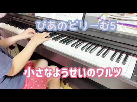 初心者　ピアノ練習　小さなようせいのワルツ