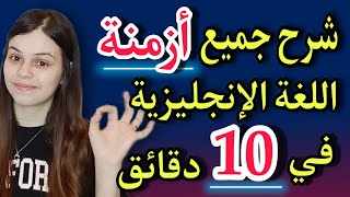 شرح جميع الأزمنة في اللغة الإنجليزية || تعلم اللغة الإنجليزية بتعرف على جميع الأزمنة في فيديو واحد