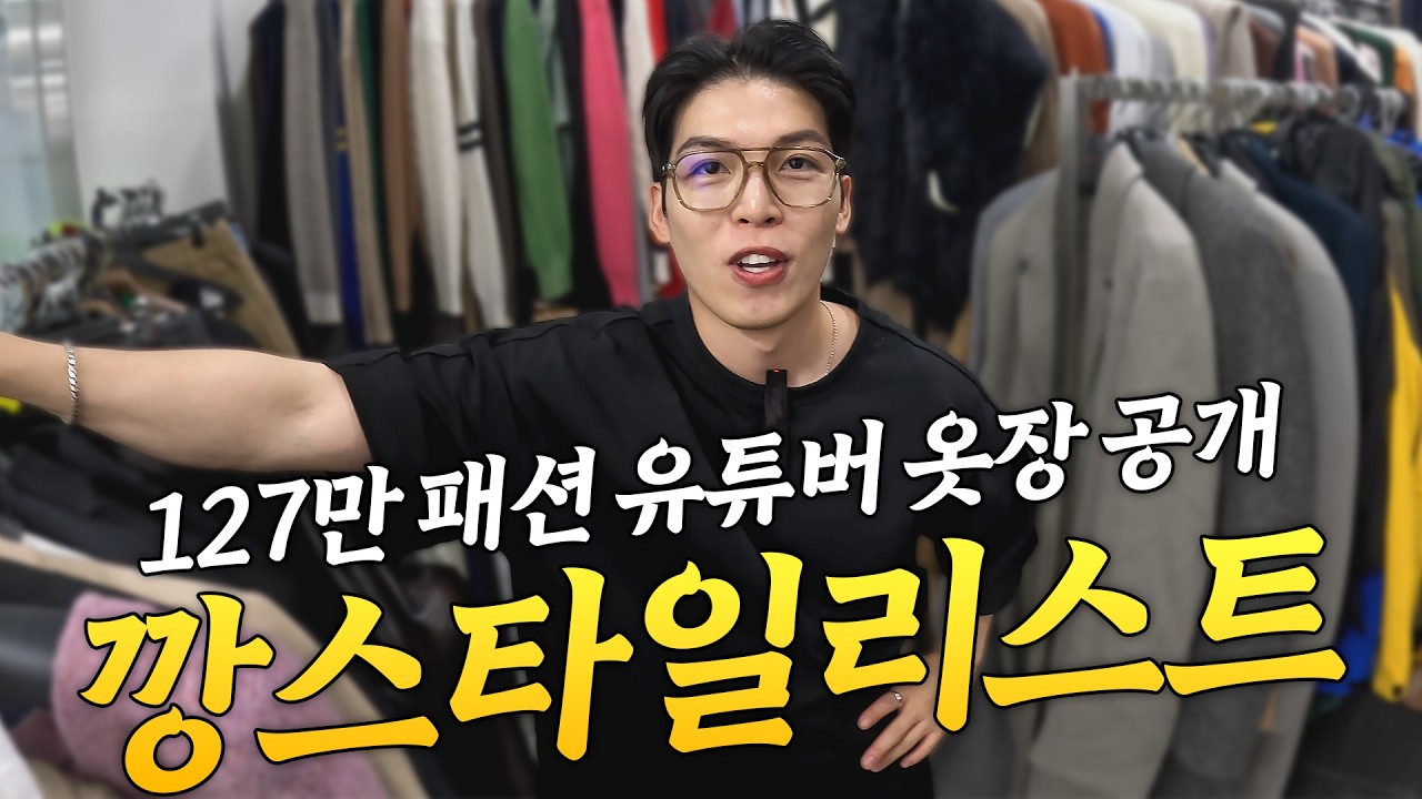 과연 깡스타일리스트 옷장에는 이상한 옷이 있을까? 옷장박동 ep.6 깡스타일리스트