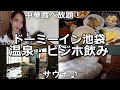 ドーミーイン池袋でビジホ飲み♪朝食&温泉~無料サービスが嬉しい‼
