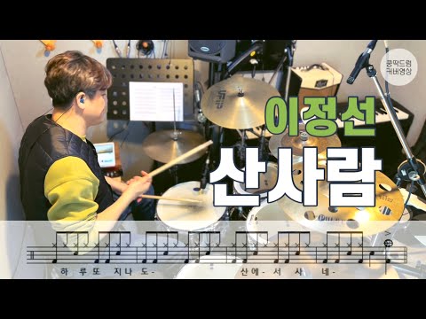 산사람 - 이정선