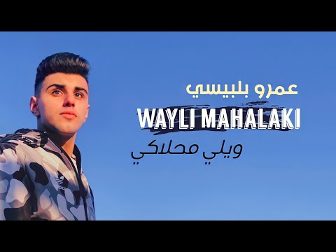 عمرو بلبيسي ويلي محلاكي 2021 