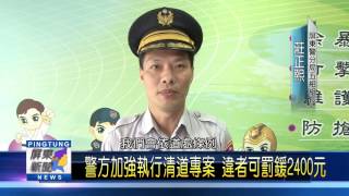 106 0501 別再占用人行道 警方加強執行清道專案