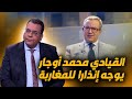 القيادي محمد أوجار يوجه إنذارا للمغاربة القيادي محمد أوجار يوجه إنذارا للمغاربة