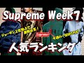 【Supreme】ジョーダン激戦No.1人気は〇〇！人気ランキングをみよう Week7 シュプリーム '24F/W Thrasher スラッシャー