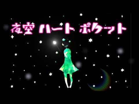 【初音ミク】 夜空ハートポケット 【オリジナル】