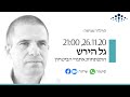 הרצאה | התפתחות אתגרי הביטחון - גל הירש