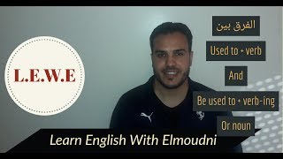 شرح الفرق بين used to + verb and  be used to + verb-ing or noun