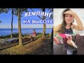 Кемпинг Южный | На высоте |Море | Туапсе | Живу в палатке