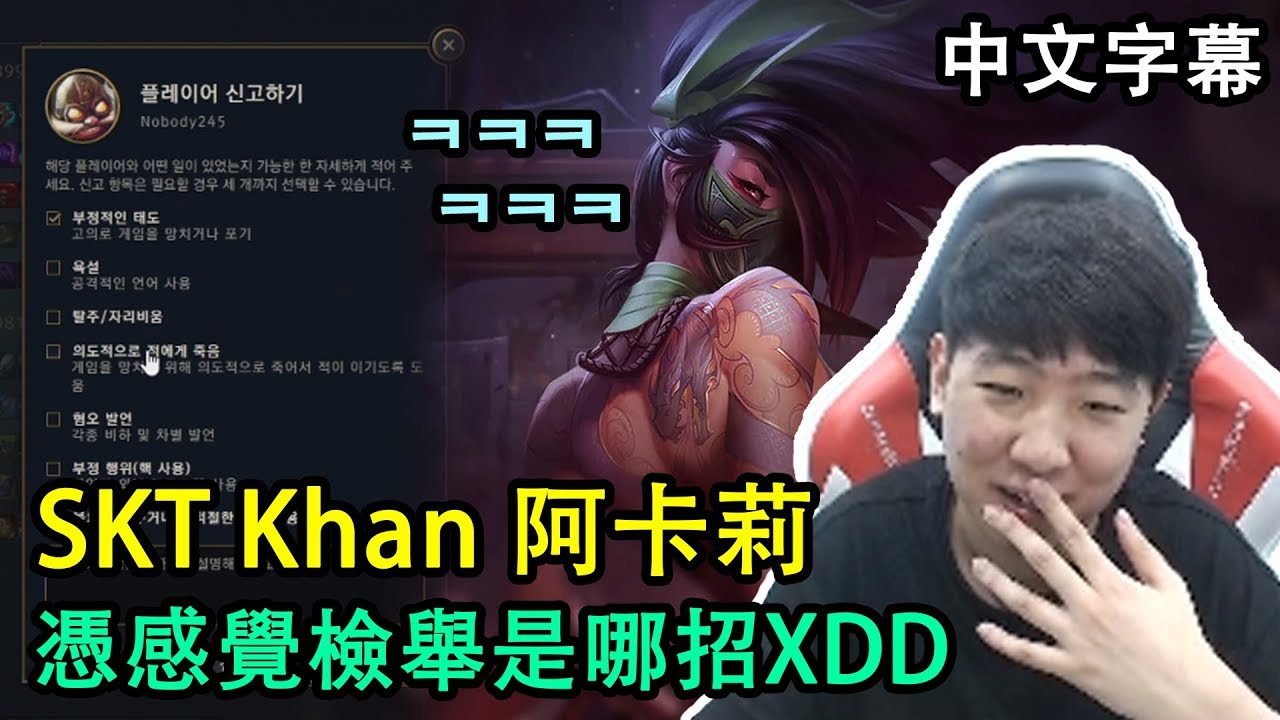 SKT效果王是你?! Khan憑感覺檢舉是怎麼回事XD (中文字幕)