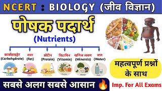 पोषक पदार्थ | Nutrients | पोषण | Carbohydrates | Protein | Fat | Vitamin | Biology | Study vines