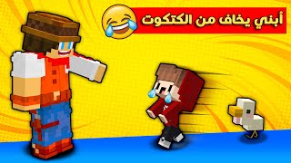 مون كرافت ابني بسبس تعارك ويا الكتكوت و بيبي زهرة طردتنا من البيت