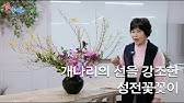 성전꽃꽂이 [지도자용] - 넓은 화기에 백합을 단단히 고정시키는 테크닉 - #조유미 #Churchflower / #성전꽃꽂이 대표 채널  Http://Fa21Tv.Com - Youtube