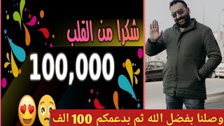 اخيرا وصلنا ل 100000 الف مشترك انتظروا مفاجأت قادمه ان شاء الله شكرا لله وشكرا لكل واحد دعمني