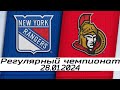 Обзор матча: Нью-Йорк Рейнджерс - Оттава Сенаторз | 28.01.2024 | Регулярный чемпионат