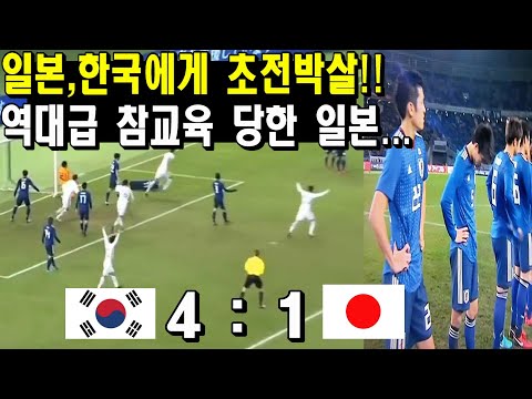 영원한 라이벌 일본을  초전박살 내고  역대급 참교육 시킨 대한민국 축구 국가대표팀